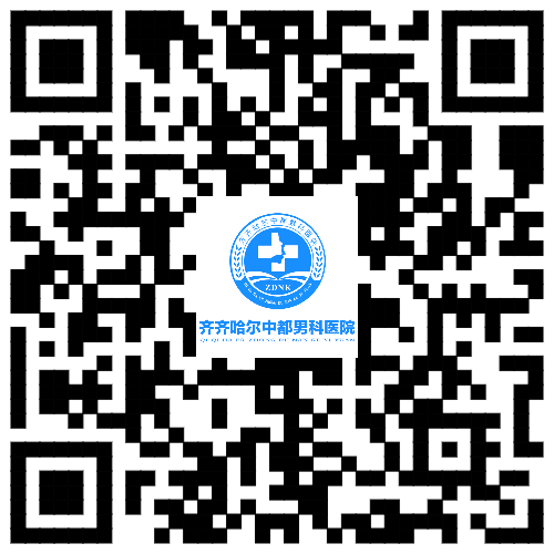 齊齊哈爾男科醫(yī)院怎么樣?齊齊哈爾中都醫(yī)院老牌男科百姓認(rèn)可